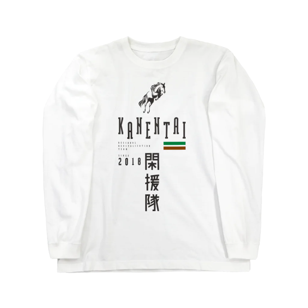 UNIREBORN WORKS ORIGINAL DESGIN SHOPの閑援隊 Long Sleeve T-Shirt