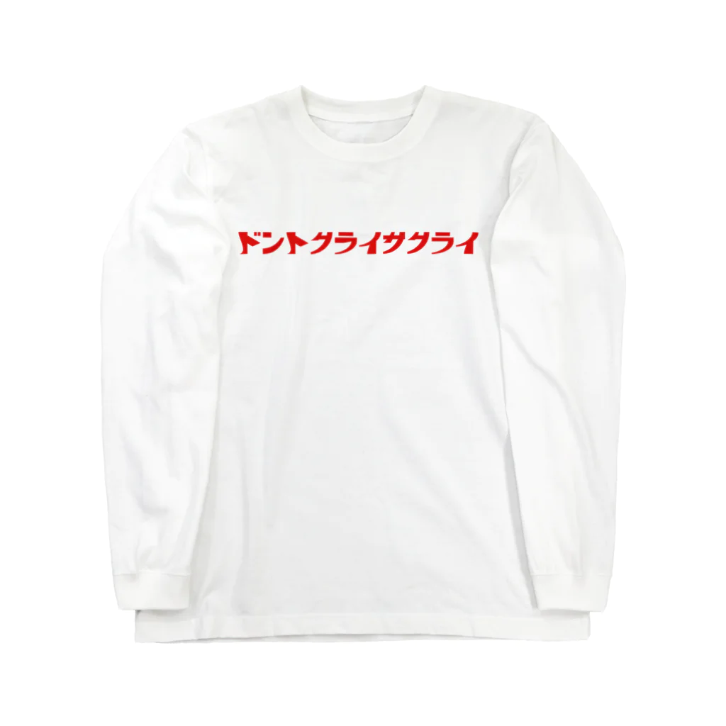 CBM_embodimentsのドントクライサクライ　カナVer. Long Sleeve T-Shirt