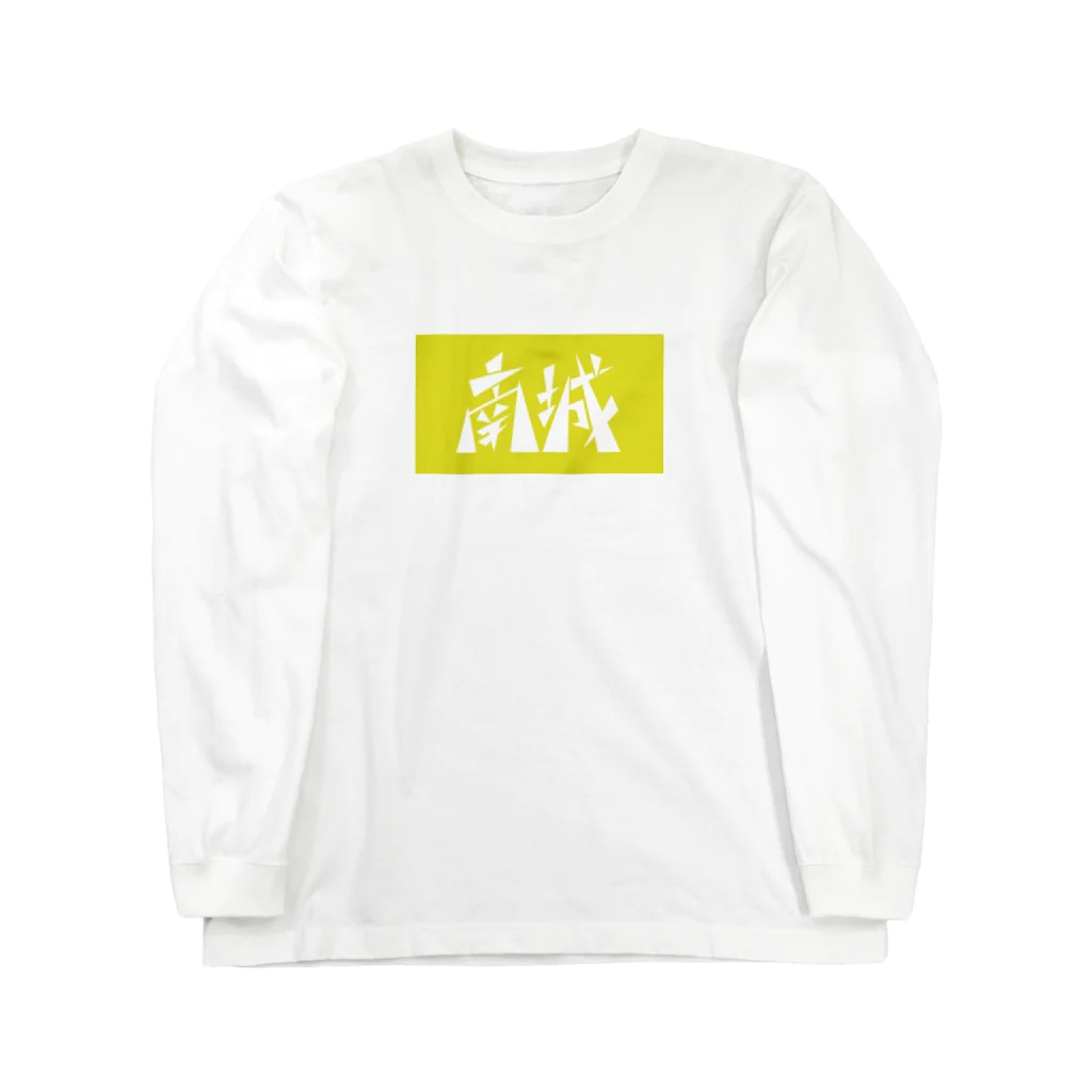 松竹梅のお店@沖縄の南城 Long Sleeve T-Shirt