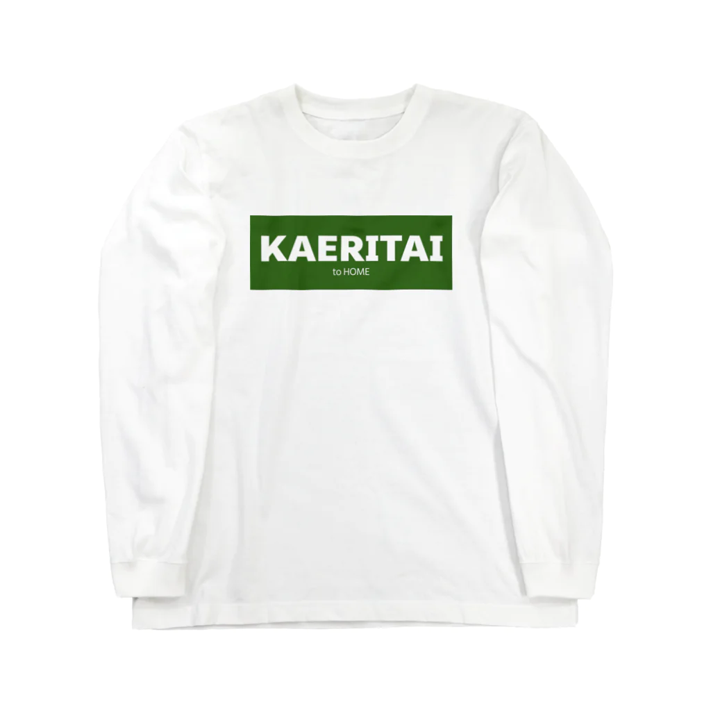 一本松のKAERITAI to HOME（緑） ロングスリーブTシャツ