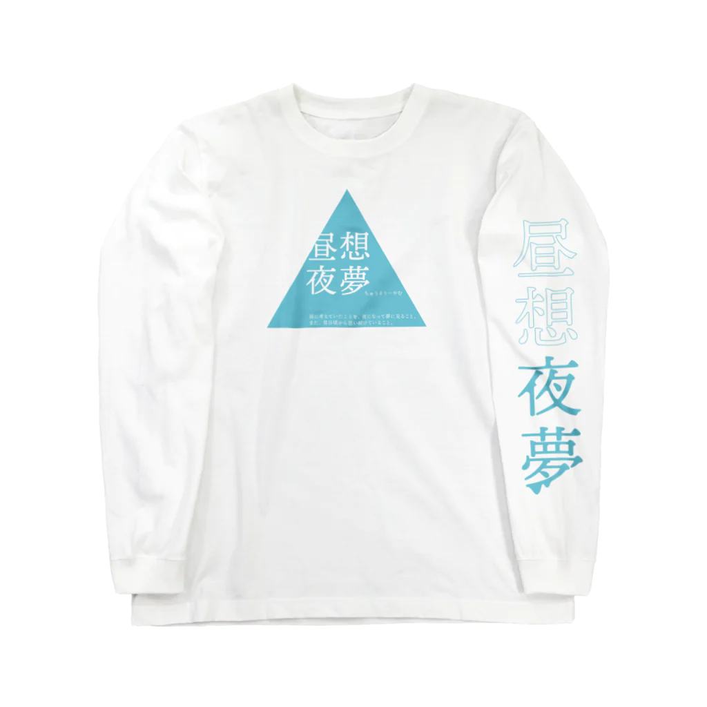 星三角形本店の昼想夜夢 Long Sleeve T-Shirt