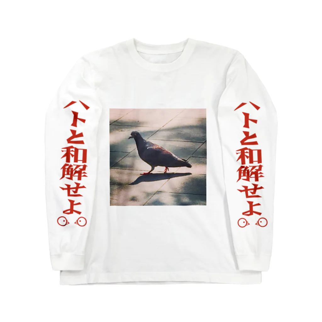 841087のハトと和解せよ　8410no.009 Long Sleeve T-Shirt