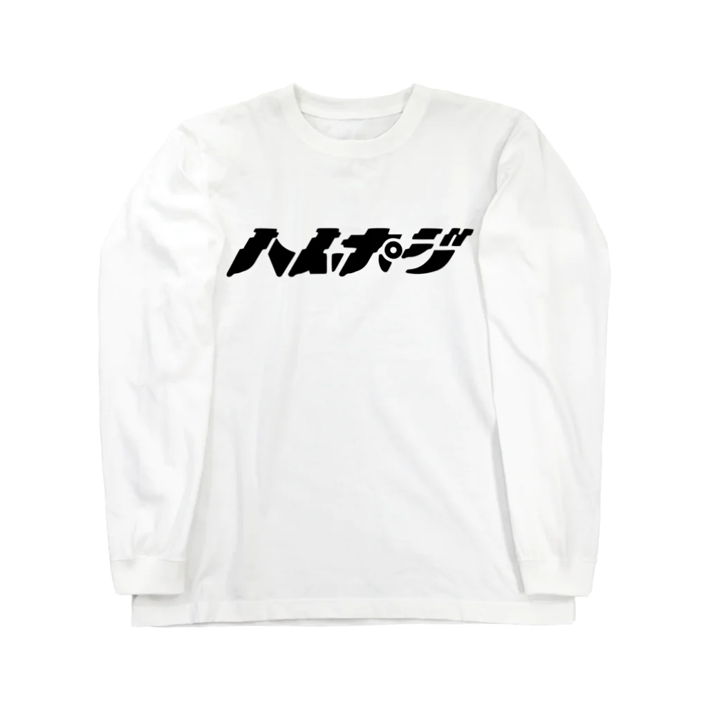 デアリクのハイポジ　 Long Sleeve T-Shirt