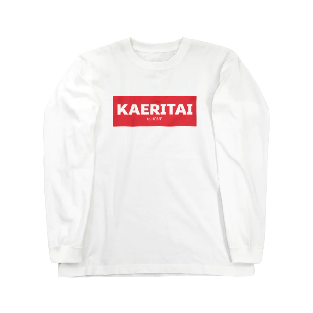 一本松のKAERITAI to HOME（赤） Long Sleeve T-Shirt