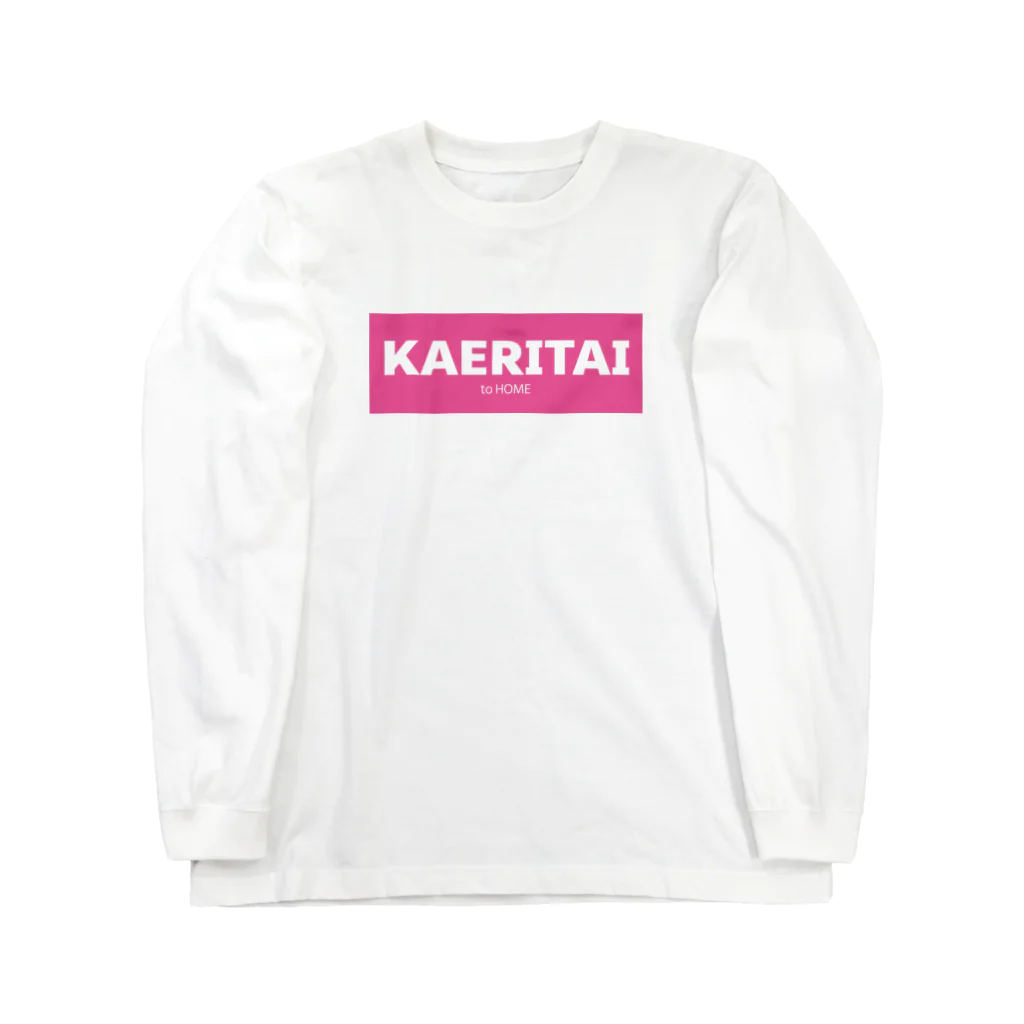 一本松のKAERITAI to HOME（ピンク） Long Sleeve T-Shirt