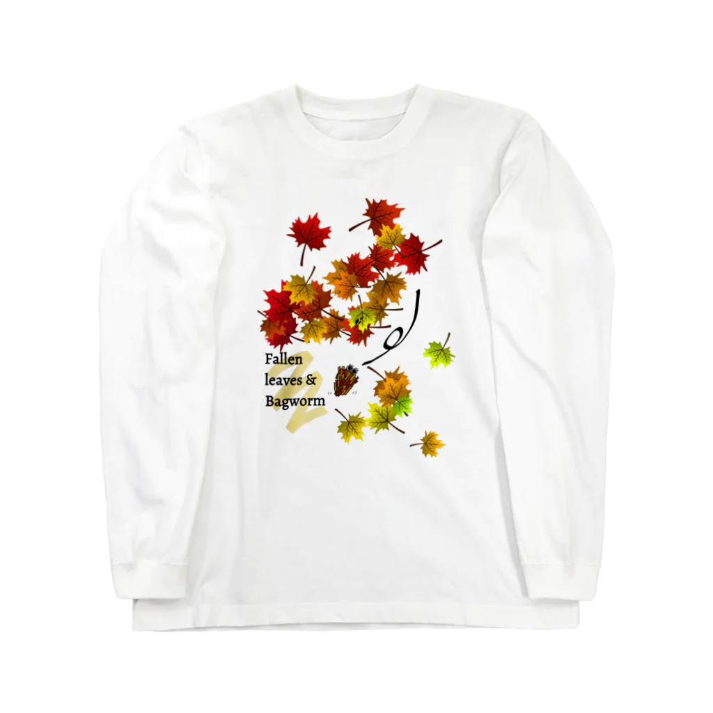 Yamadatinkuの落ち葉とミノムシ Long Sleeve T-Shirt