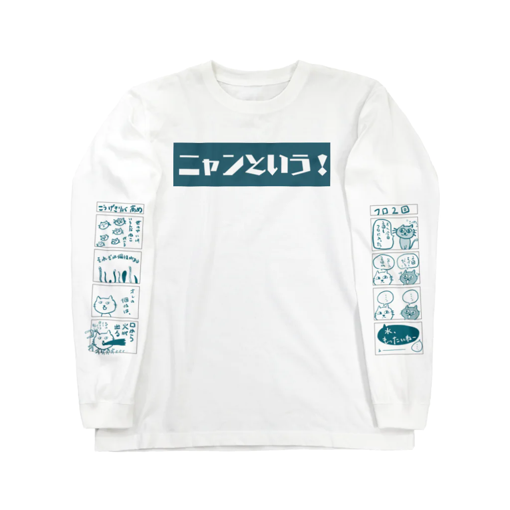 Ｇｏｍｉｂａｋｏのニャンという！ ロングスリーブTシャツ