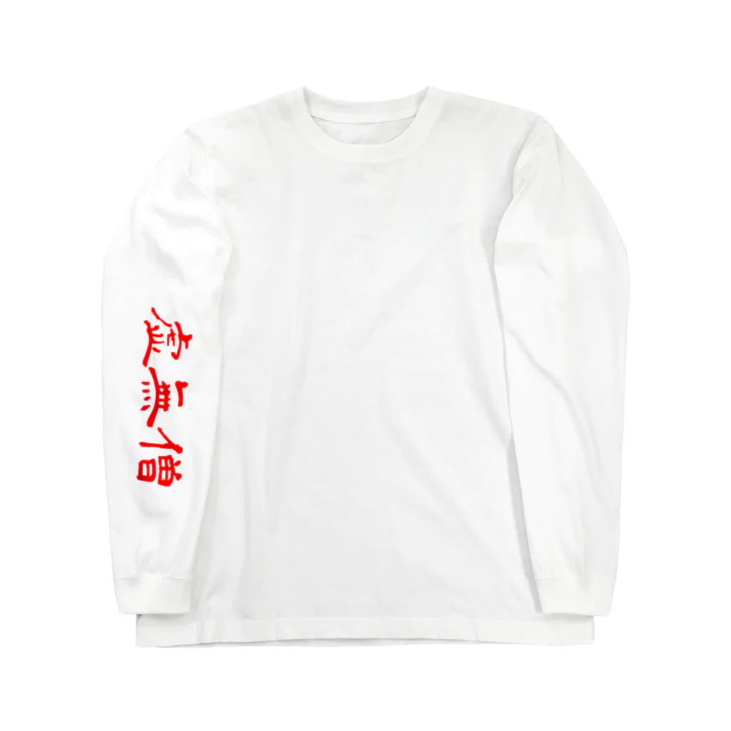 ‎虚無僧の虚無僧 ロンＴ Long Sleeve T-Shirt