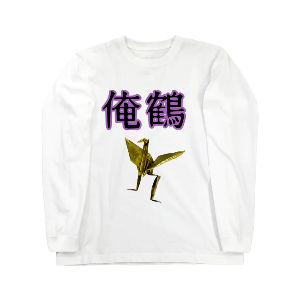 さたとまゆの俺鶴　シンプルバージョン Long Sleeve T-Shirt