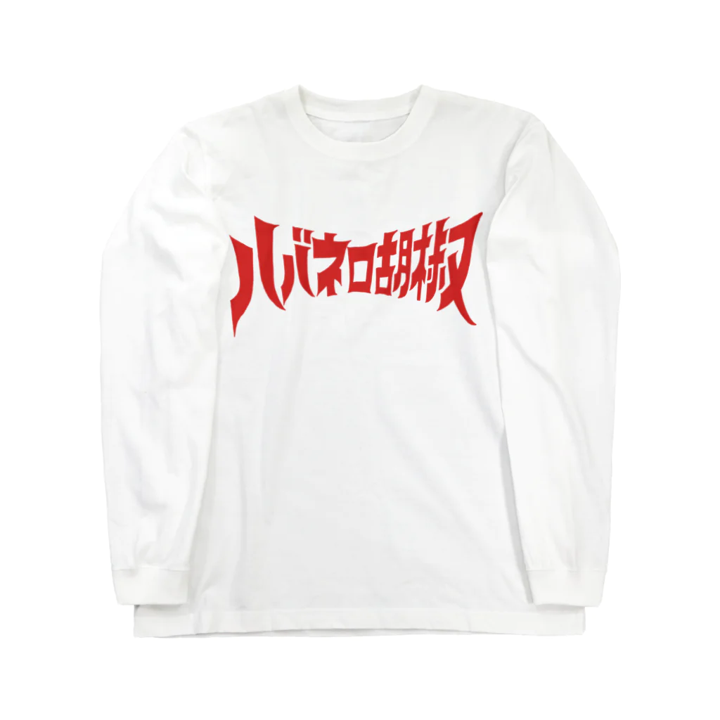 ハバネロ胡椒のハバネロ胡椒ロゴアイテム Long Sleeve T-Shirt