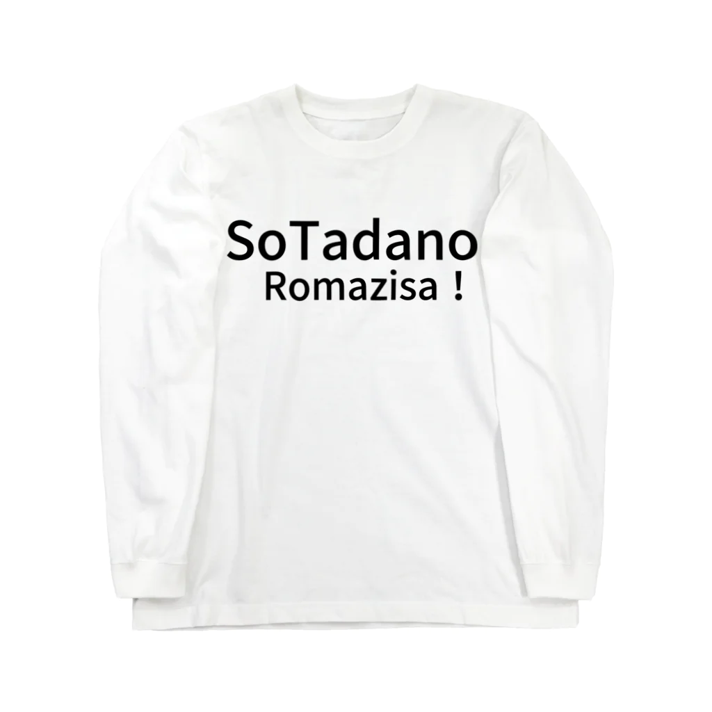 komasen333のSo　Tadano　Romazisa！ ロングスリーブTシャツ