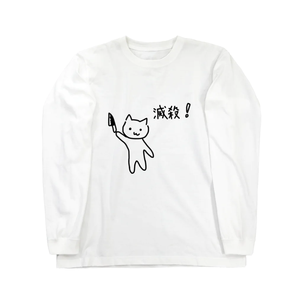 猫を売る女の滅殺ネコ衣類 Long Sleeve T-Shirt