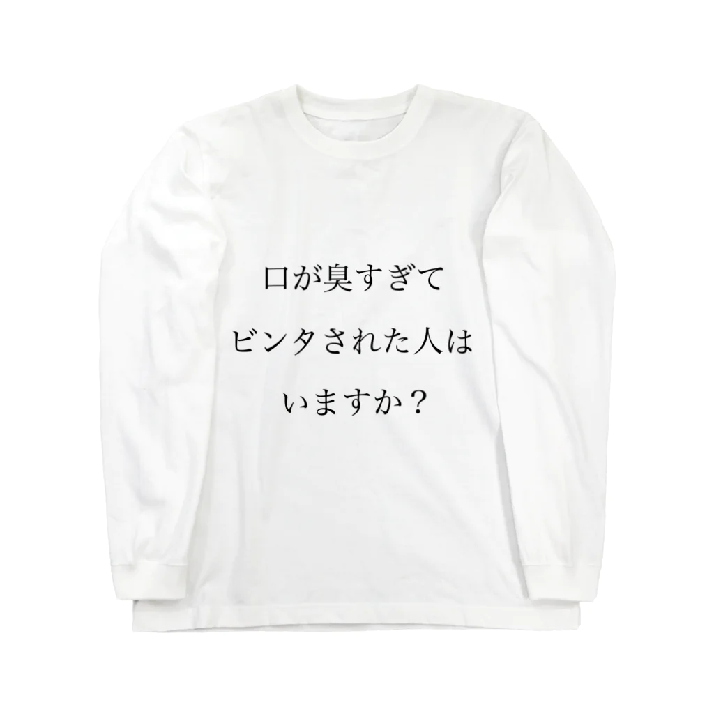 ツンデレボーイズの口臭ビンタ ロングスリーブTシャツ