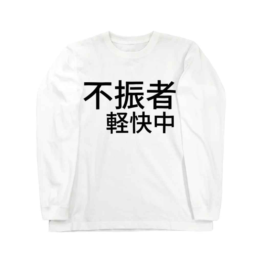 komasen333の不振者軽快中 ロングスリーブTシャツ