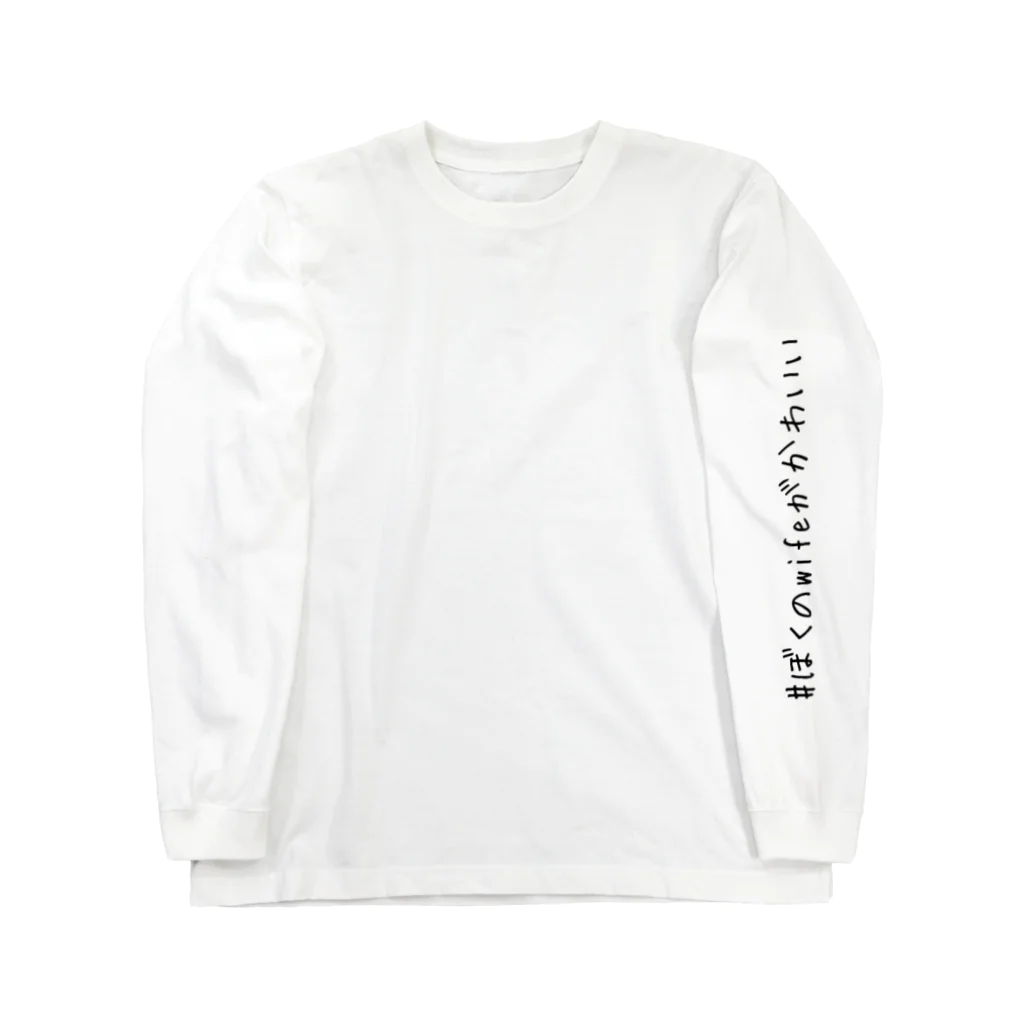 WillIamの#ぼくのwifeがかわいい Long Sleeve T-Shirt