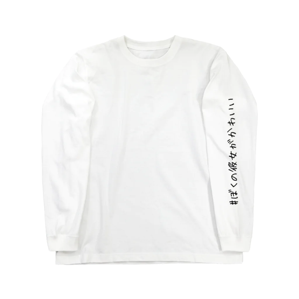 WillIamの#ぼくの彼女がかわいい Long Sleeve T-Shirt