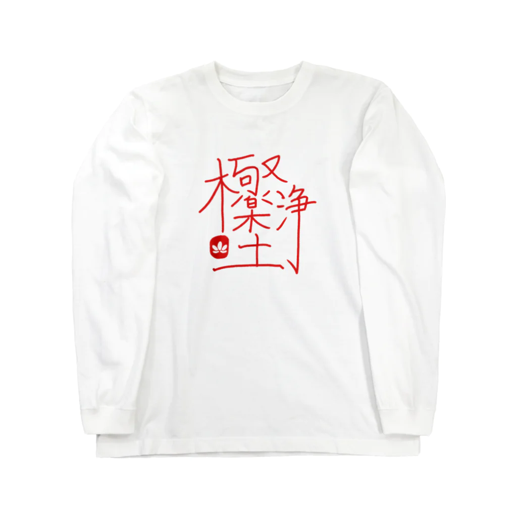 シェリーズワールドの極楽浄土 Long Sleeve T-Shirt