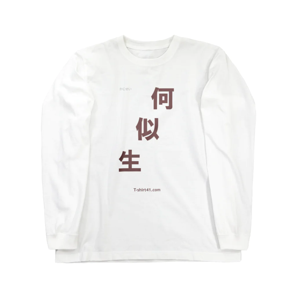 T-shirt41.comの何似生（かじせい） Long Sleeve T-Shirt