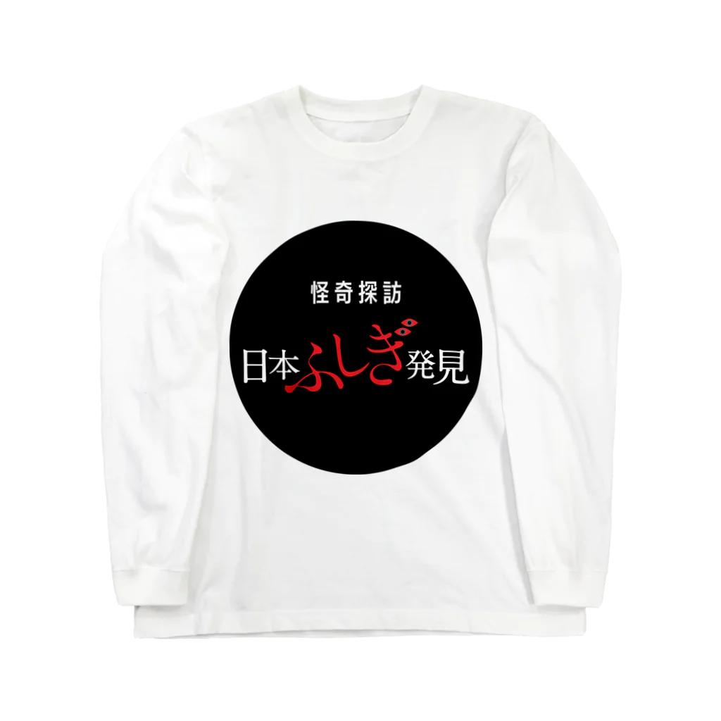 怪奇探訪日本ふしぎ発見の怪奇探訪日本ふしぎ発見 Long Sleeve T-Shirt