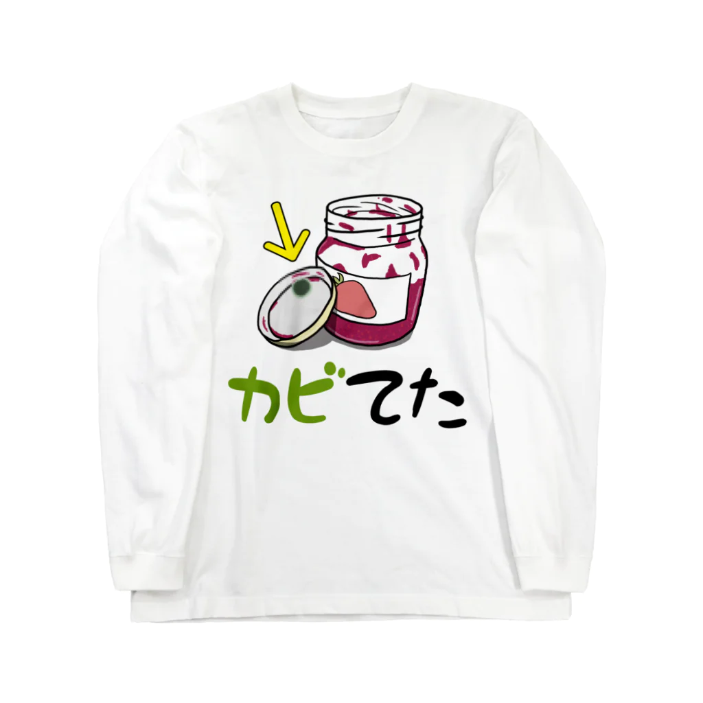 思う屋のジャムのカビ ロングスリーブTシャツ