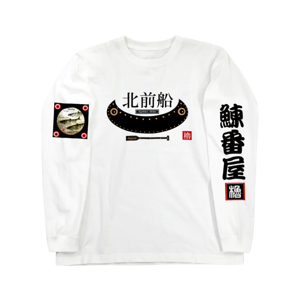 G-HERRINGの北前船！ あらゆる生命たちへ感謝をささげます。 Long Sleeve T-Shirt