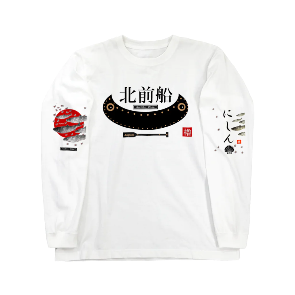 G-HERRINGの北前船！ あらゆる生命たちへ感謝をささげます。 Long Sleeve T-Shirt