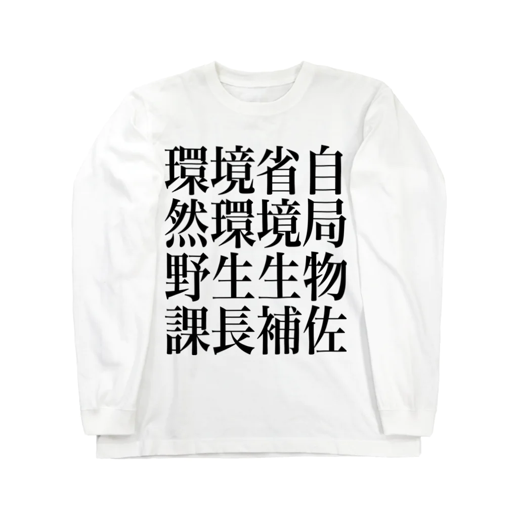 今村勇輔の環境省自然環境局野生生物課長補佐 Long Sleeve T-Shirt