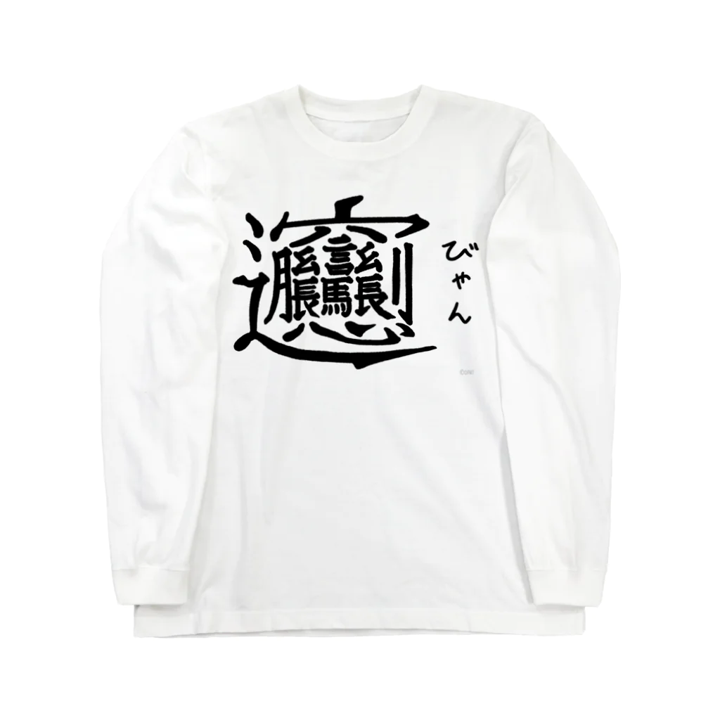 おしゃれなTシャツ屋さんのびゃん Long Sleeve T-Shirt