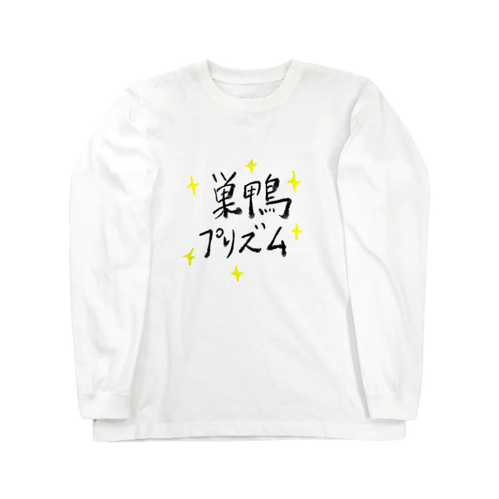 ぞい＠硯の巣鴨プリズム Long Sleeve T-Shirt