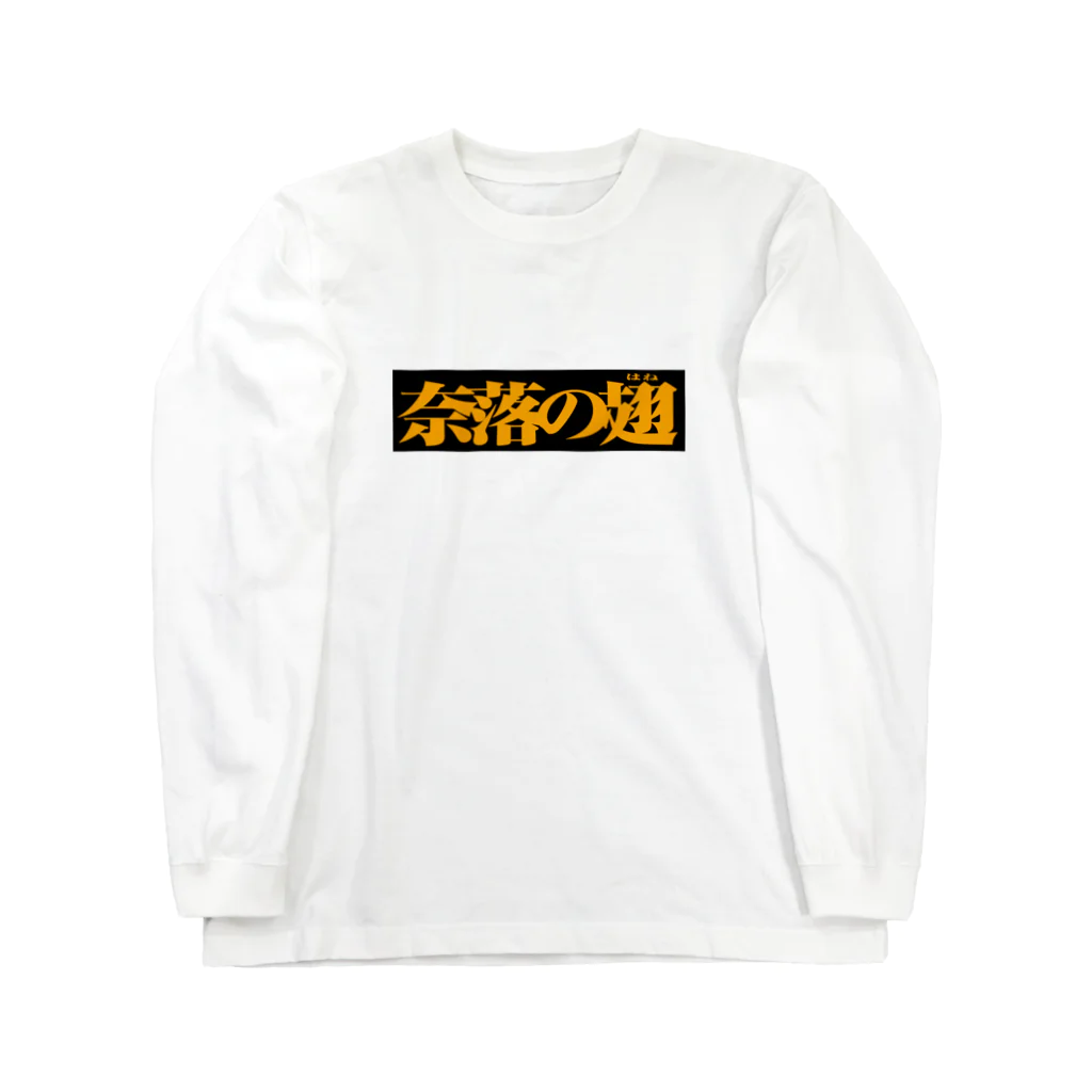 バイオレンスジャックフィルムの奈落の翅　黒ボックス Long Sleeve T-Shirt