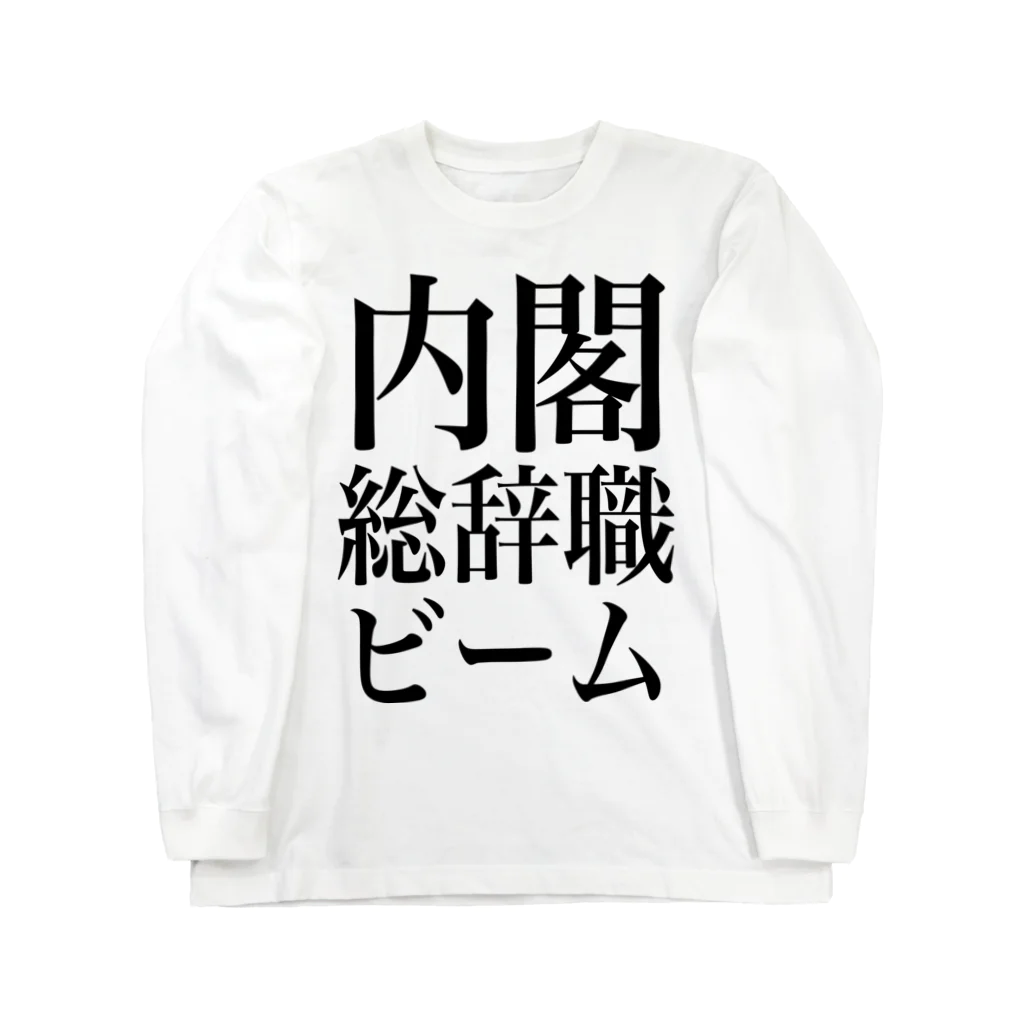 今村勇輔の内閣総辞職ビーム・黒字 ロングスリーブTシャツ