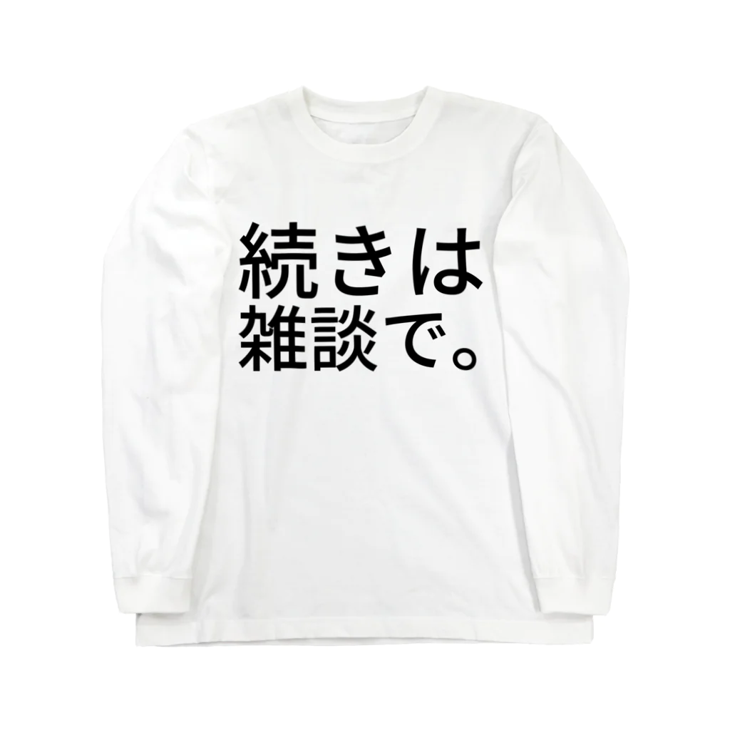 komasen333の続きは雑談で。 Long Sleeve T-Shirt