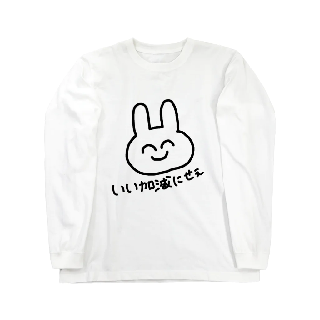 ゆるいぐっずを生み出す母のいい加減にしてほしいうさぎ Long Sleeve T-Shirt