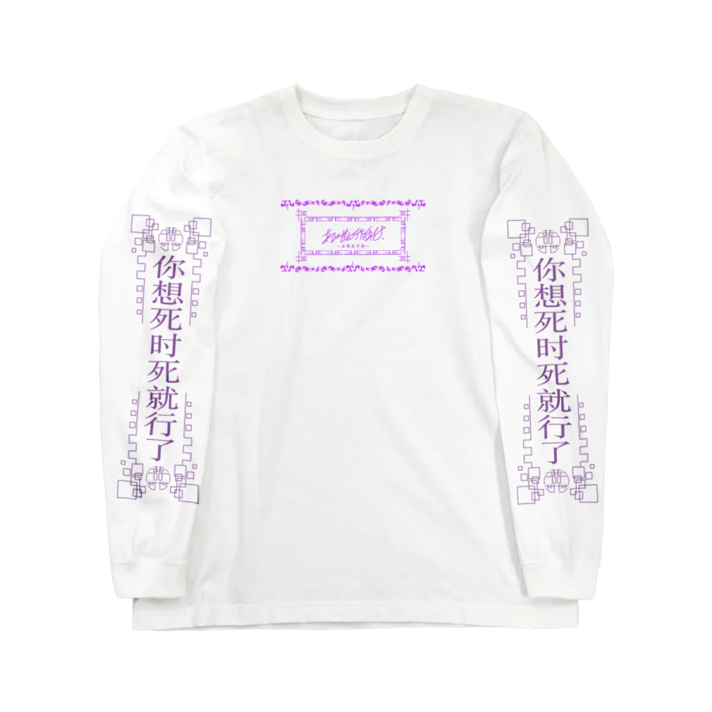 ちゅーんの【emomeral】 ~あの世に行っチャイナ ロンT/パープル~ ロングスリーブTシャツ