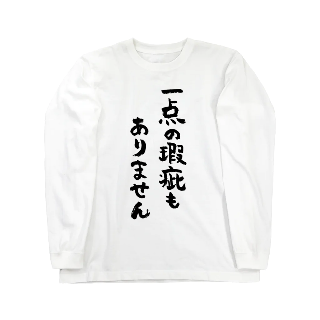 風天工房の一点の瑕疵もありません（黒） Long Sleeve T-Shirt