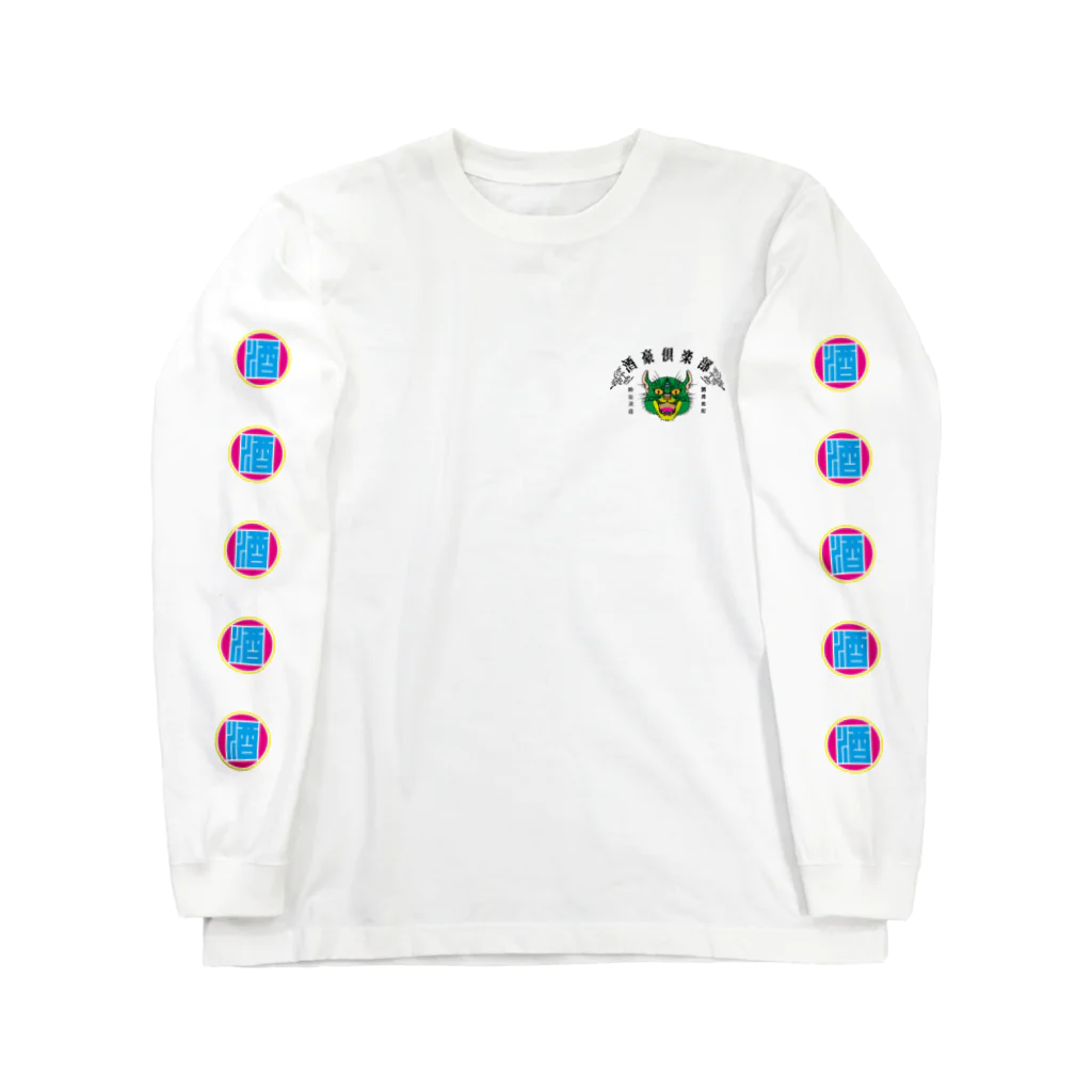 銀天商店の酒豪倶楽部_極彩色 弐 Long Sleeve T-Shirt