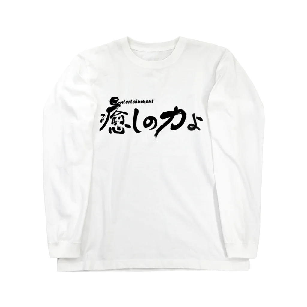 仏教エンタメ大寺院のお店の癒しの力よ横書きバージョン Long Sleeve T-Shirt