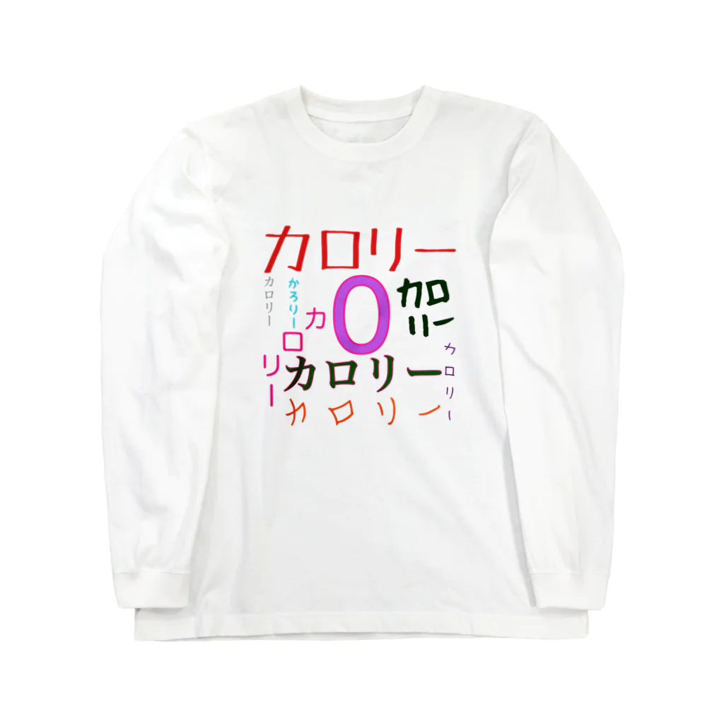 居酒屋　近藤のカロリーゼロ Long Sleeve T-Shirt