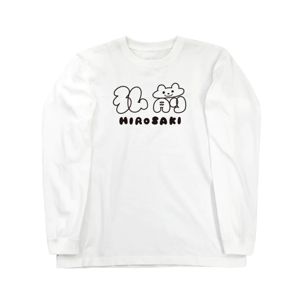 キムラプレミアム の弘前 HOROSAKI 黒ロゴ Long Sleeve T-Shirt