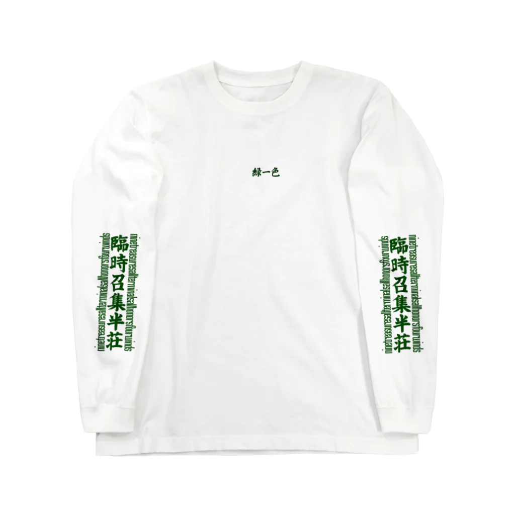 oceanviewviewの碧筆英語格子「臨時召集半荘」 Long Sleeve T-Shirt