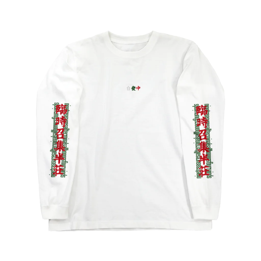 oceanviewviewの三元牌「素碧紅」 Long Sleeve T-Shirt