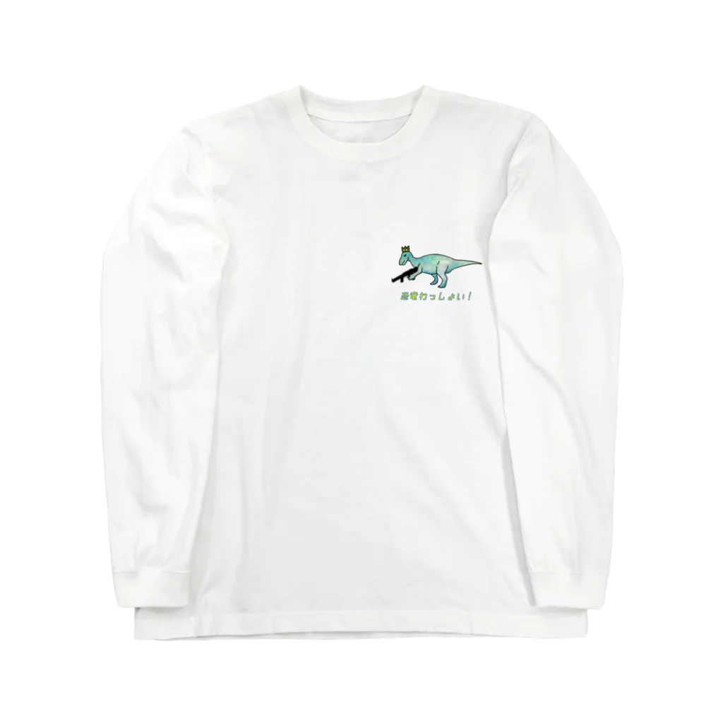 恐竜おねえさん生田晴香とガブくんのお店「グッズで恐竜わっしょい」のイグアノドン✖️MP5sd6 Long Sleeve T-Shirt