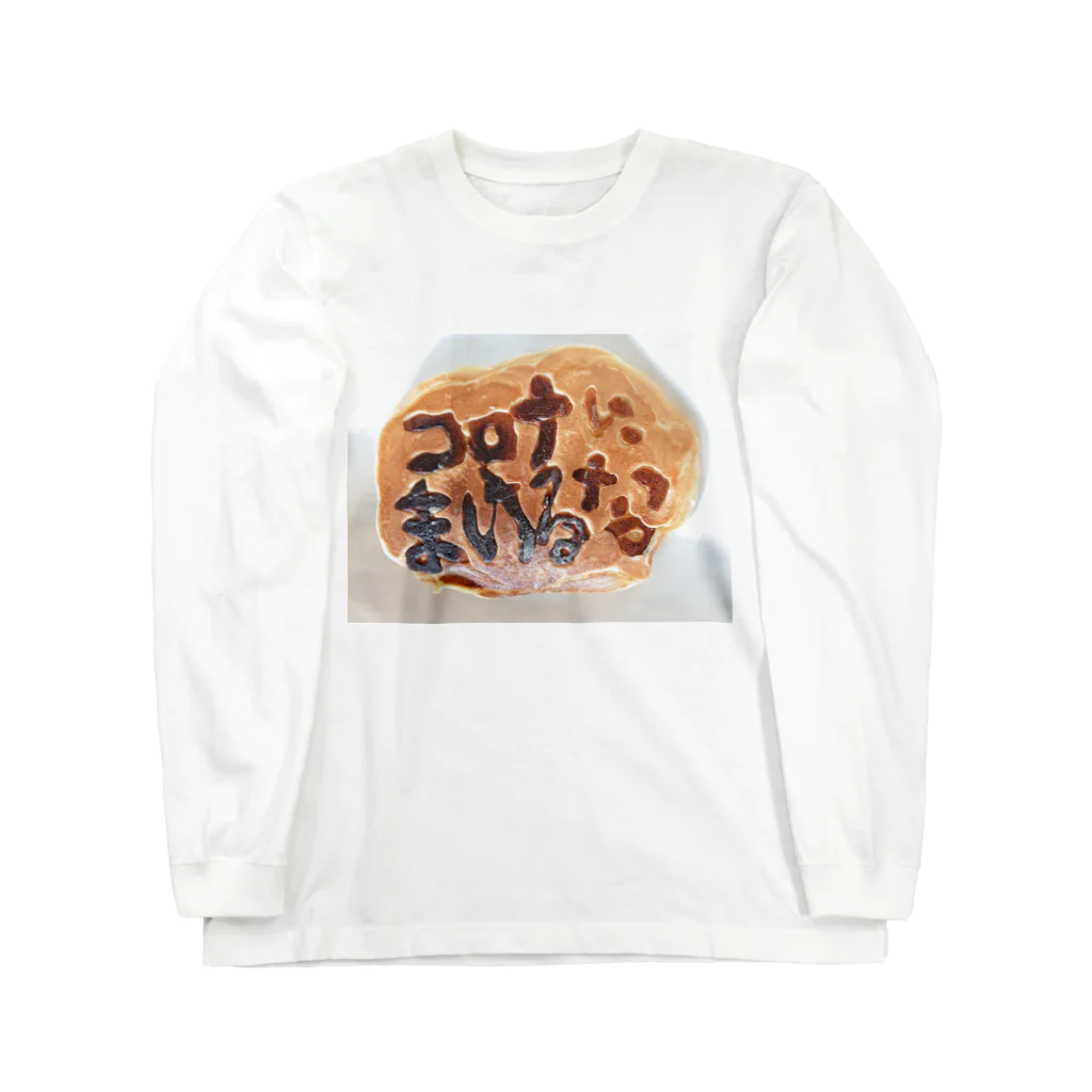 yuaomaのコロナにまけるな   ホットケーキ Long Sleeve T-Shirt