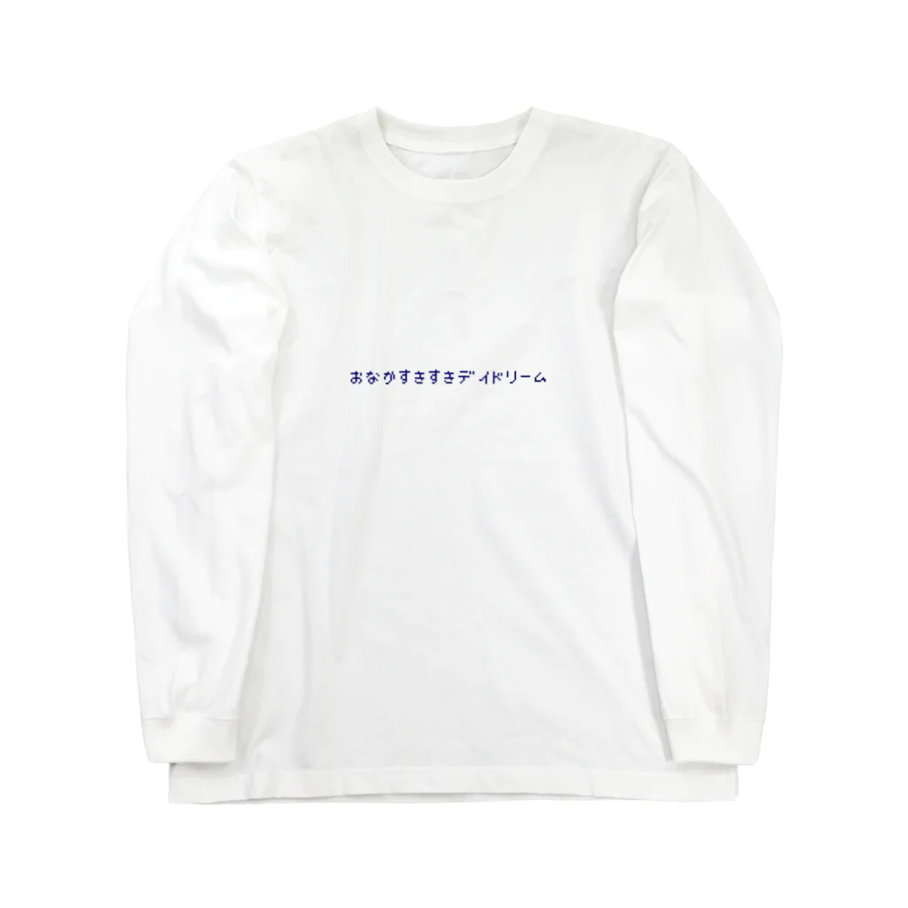 もゆ山のやつが買えるやつのおなかすきすきデイドリームロゴネイビー Long Sleeve T-Shirt