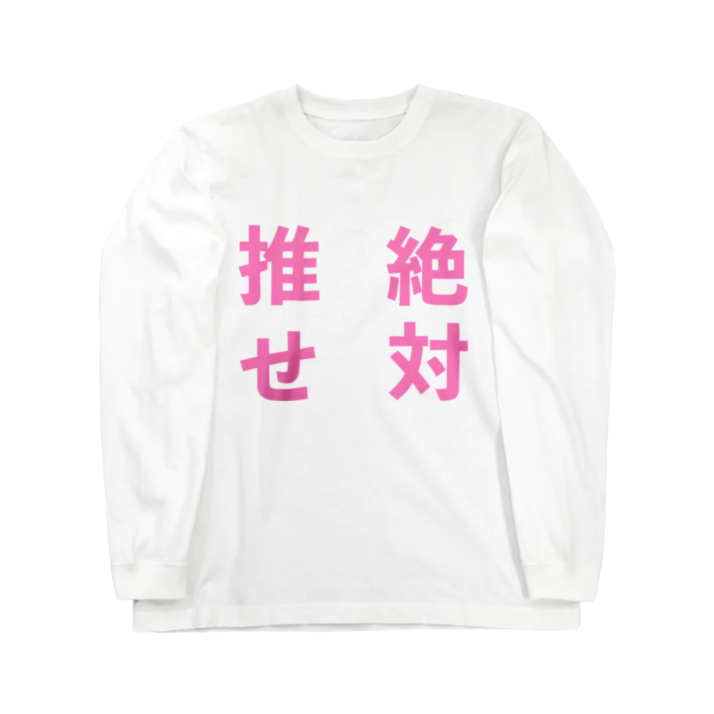 ゆるいぐっずを生み出す母の推せ絶対 ロングスリーブTシャツ