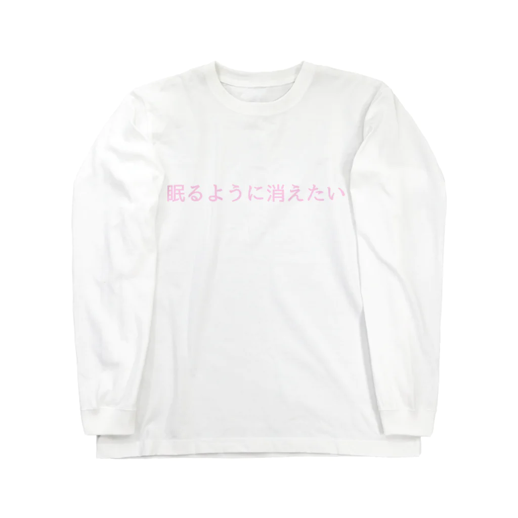 人生と彼女は言う。の眠りたい Long Sleeve T-Shirt