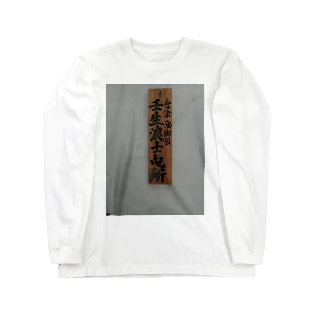 Kimetuの新選組『壬生浪士組』看板ノート Long Sleeve T-Shirt