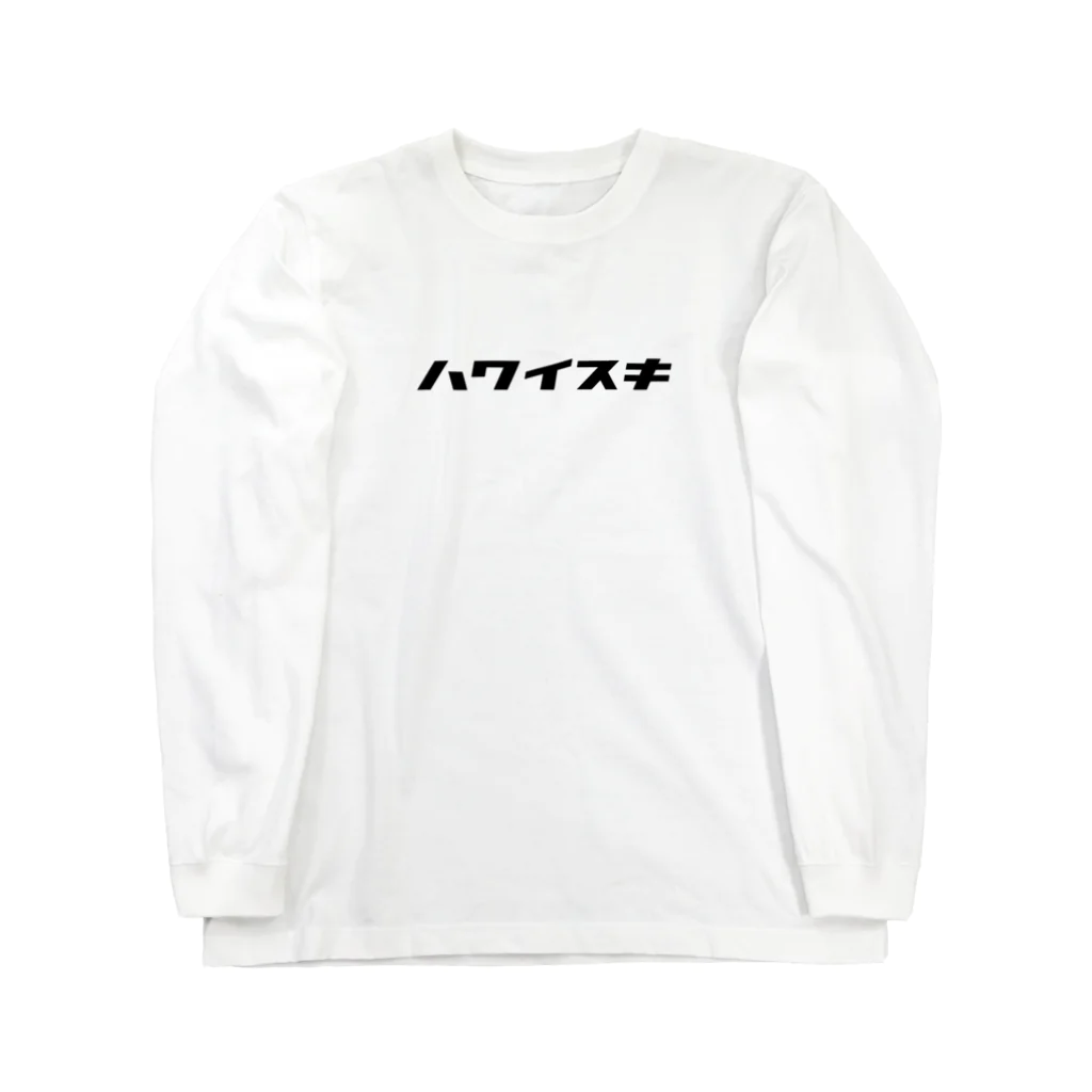 虹色ボーイのハワイスキ Long Sleeve T-Shirt