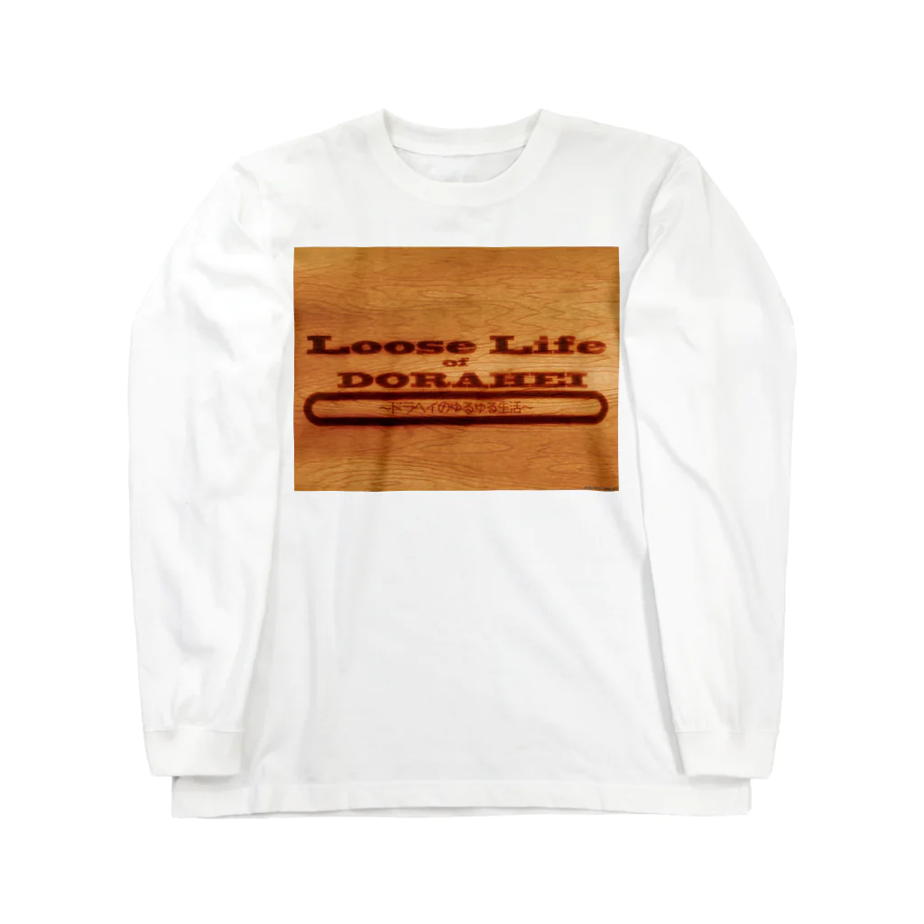 🏅ドラヘイ☀📣stand.fm1000フォロワーありがとう🐣のドラヘイの生活 Long Sleeve T-Shirt