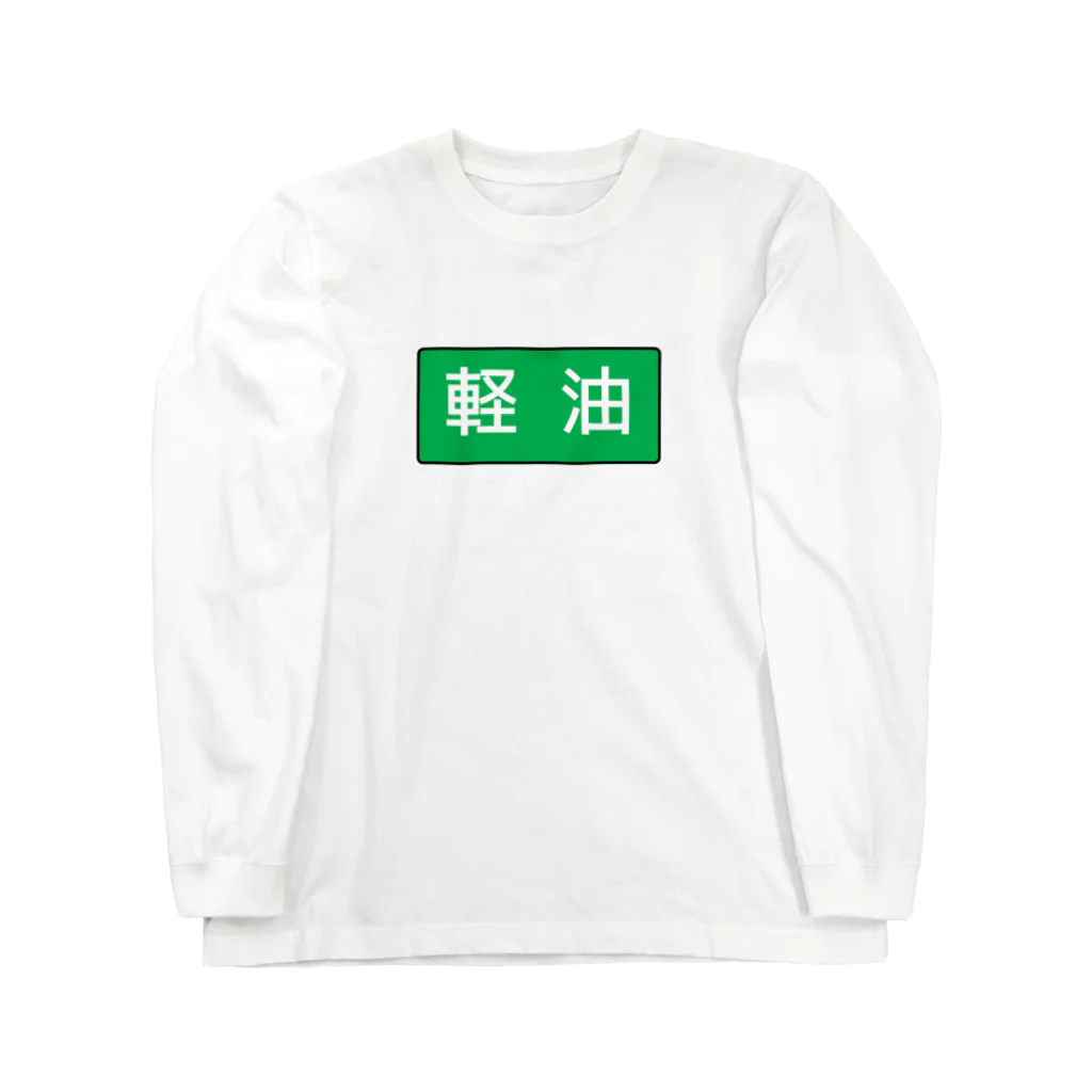 Miyanomae Manufacturingの軽油 ロングスリーブTシャツ